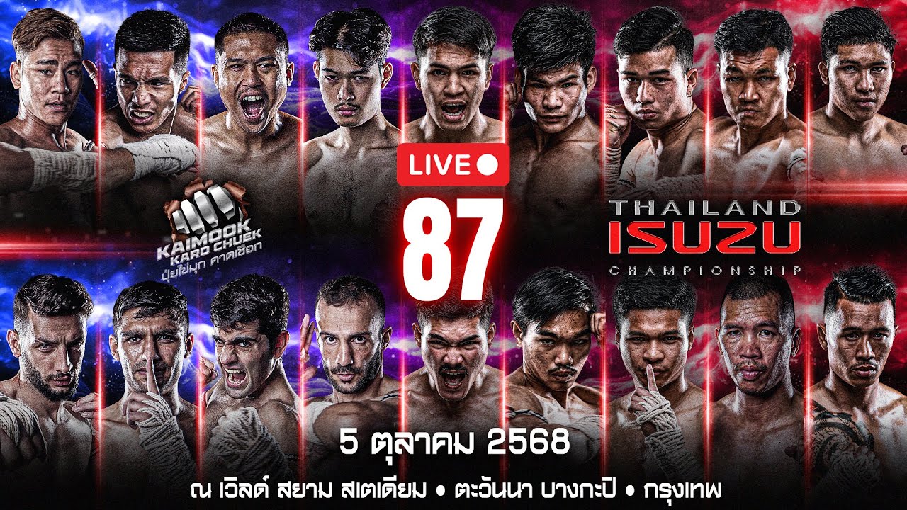 🔴 ถ่ายทอดสด ไทยไฟท์ ลีก #87 | 5 ตุลาคม 2568