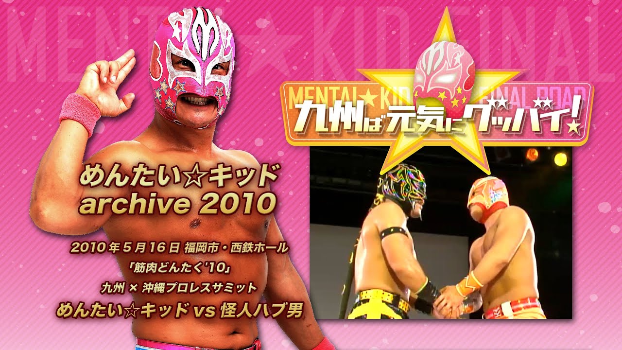 【引退記念】めんたいvs怪人ハブ男/九州×沖縄プロレスサミット【archive 2010】
