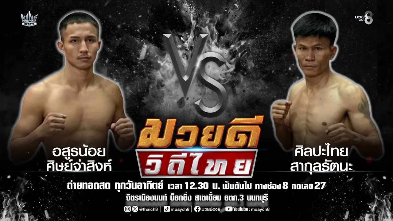 คู่มวยดีวิถีไทย | อสูรน้อย ศิษย์จ่าสิงห์ VS ศิลปะไทย สากุลรัตนะ