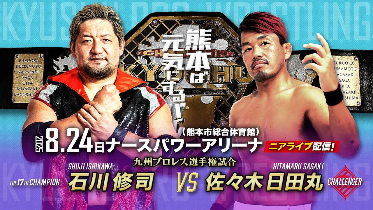 【ニアライブ】10年越しの夢! 石川修司vs日田丸 九州プロレス選手権試合!【8.24九州プロレス熊本】