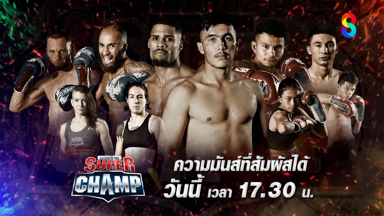 📺วันนี้! ศึก ช่อง 8 "Muay Thai Super Champ"
