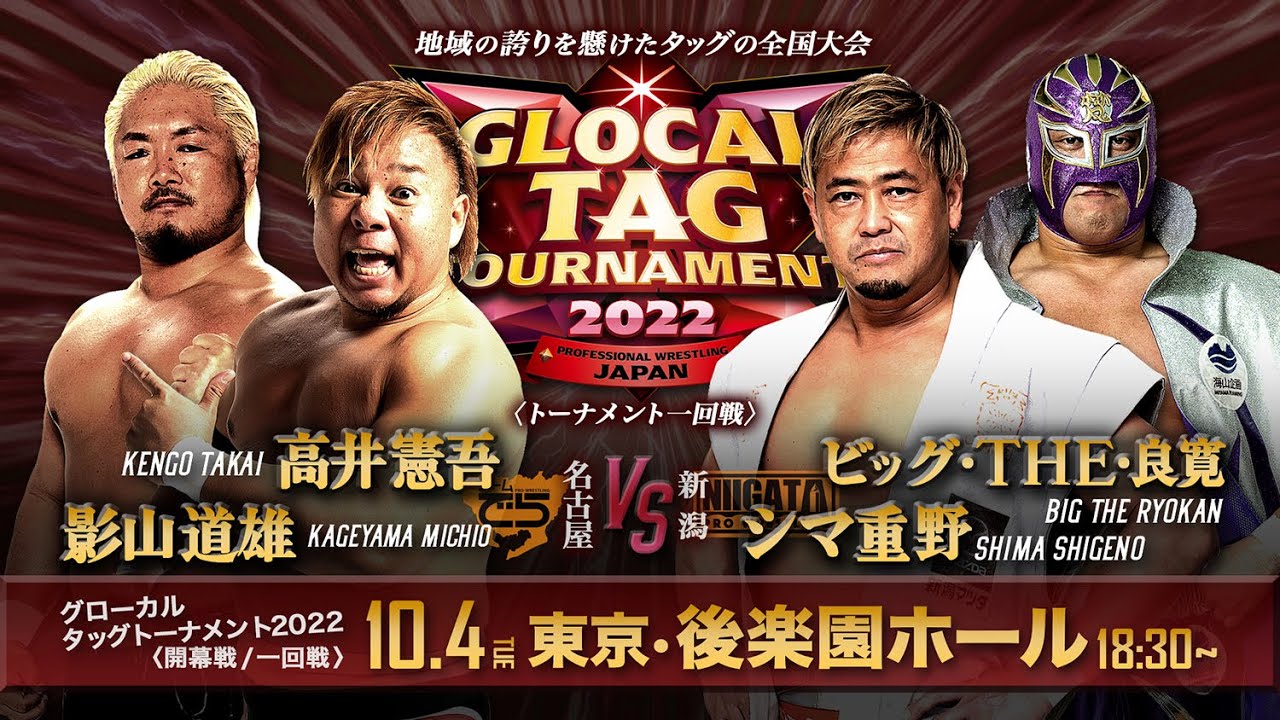 【グローカルタッグ2022】名古屋チームでら vs 新潟プロレス【10.4後楽園/一回戦】