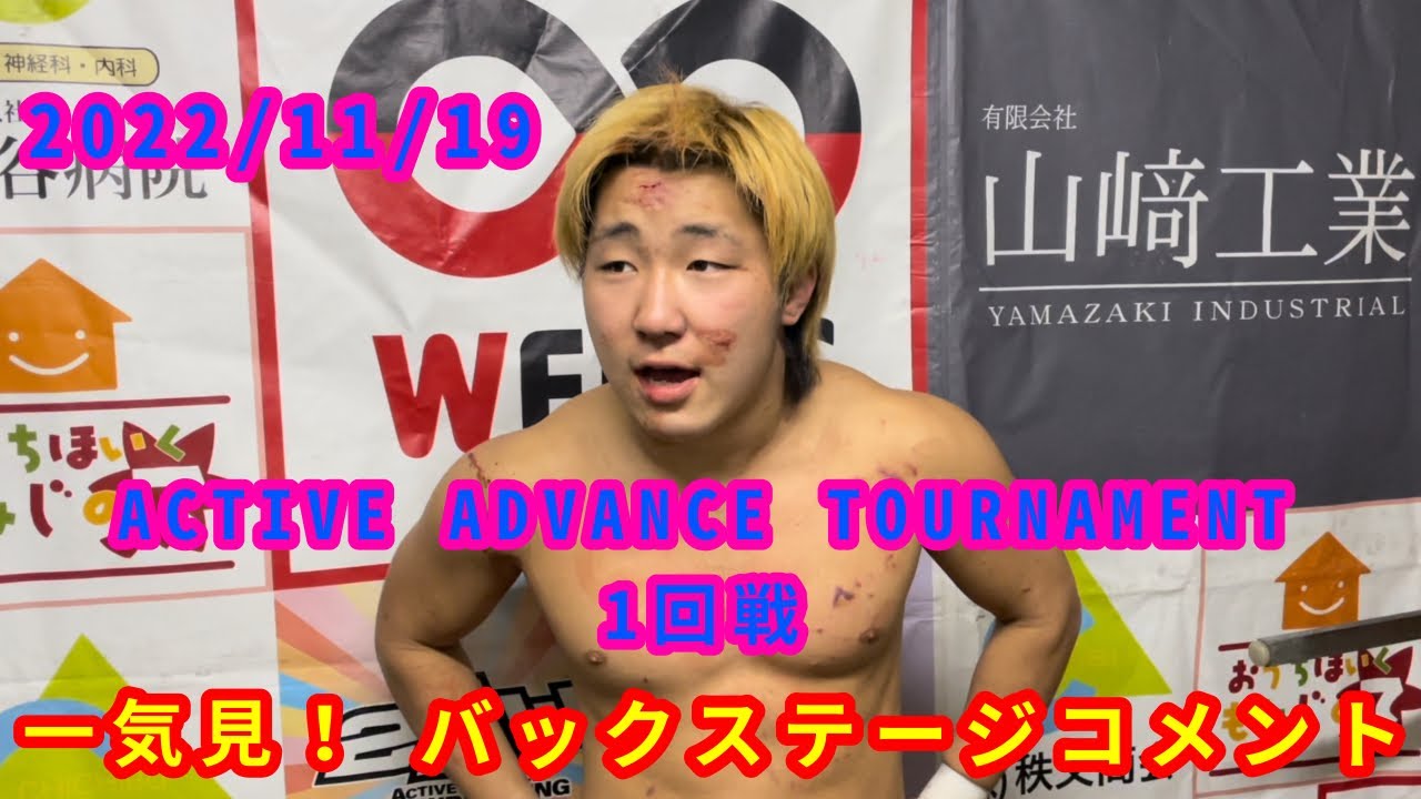 【11/19】一気見!バックステージコメント【ACTIVE ADVANCE TOURNAMENT 1回戦】 background
