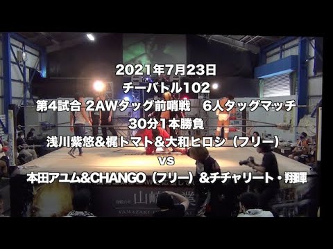 《2AW》チーバトル102 浅川紫悠&梶トマト&大和ヒロシvs本田アユム&CHANGO&チチャリート・翔暉《2021年7月18日チーバトル特選》