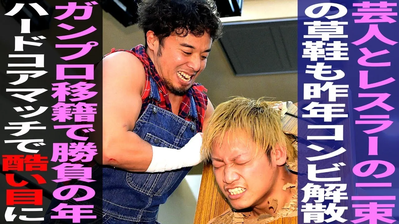 芸人とレスラーの二束の草鞋も 昨年コンビ解散 ガンプロ移籍で勝負の年ハードコアマッチで酷い目に 【翔太&朱崇花 vs 渡瀬瑞基&チェリー】2022.1.10