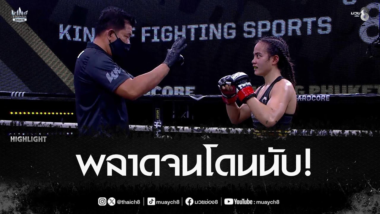 พลาดจนโดนนับ! | มวยช่อง 8