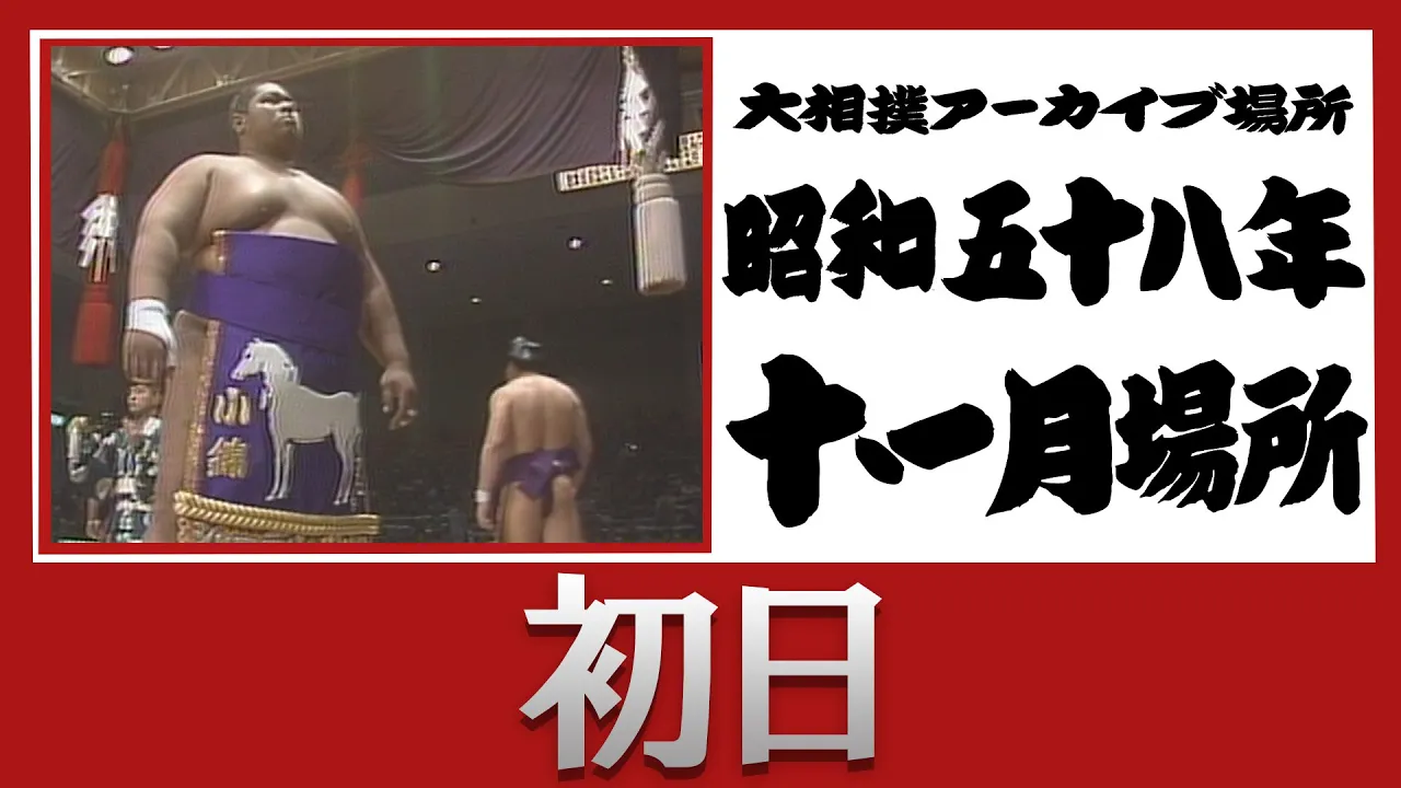 初日無料!【#アーカイブ場所】昭和58年 十一月場所 初日