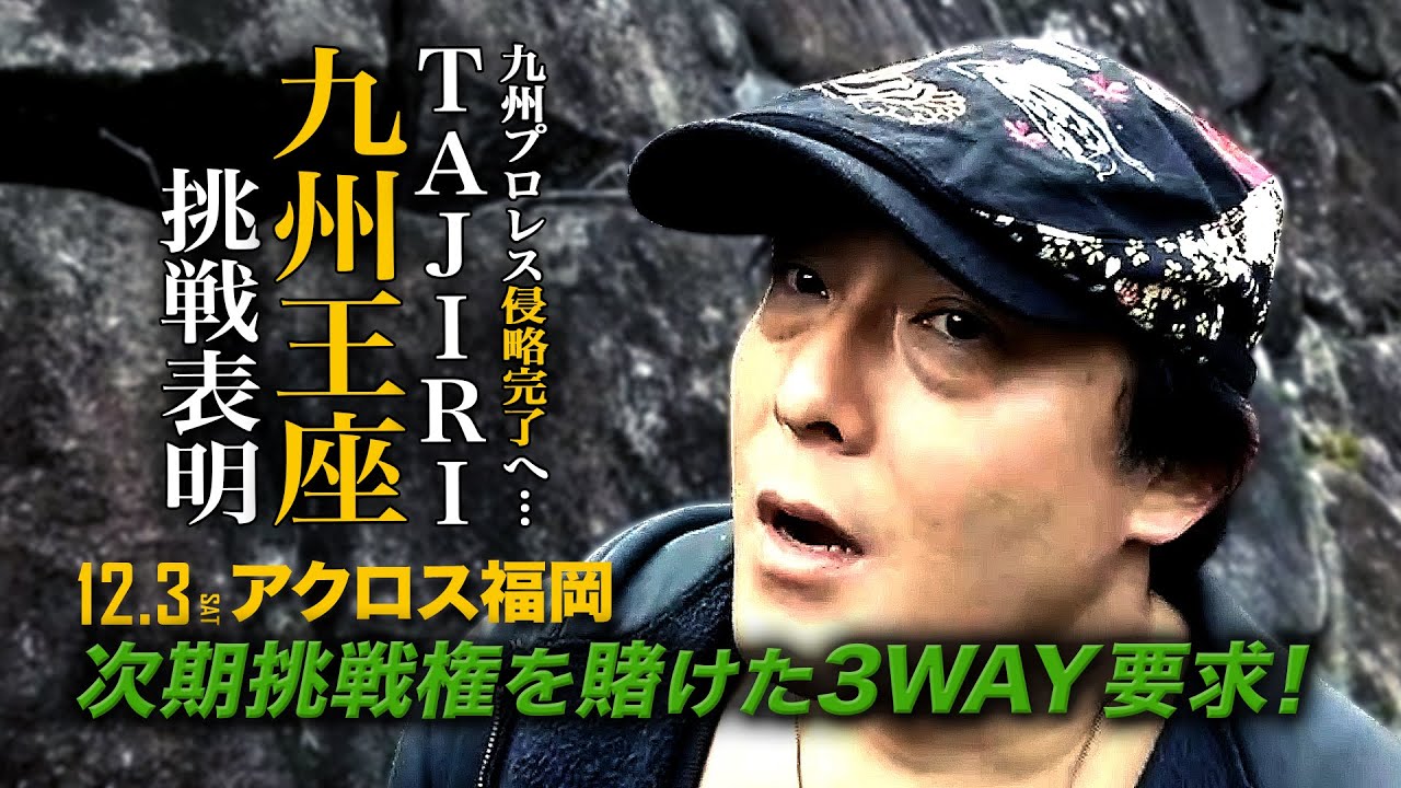 【九州プロレス】TAJIRI 九州王座へ照準!挑戦権争奪3WAYを要求!【12.3アクロス?】 background