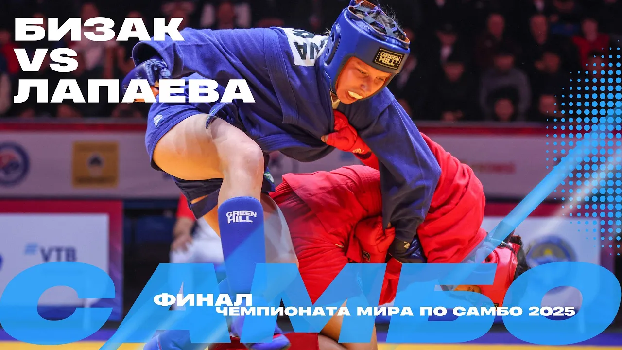 ФИНАЛЬНЫЙ ПОЕДИНОК: Маржан БИЗАК (KAZ) против Елизаветы ЛАПАЕВОЙ (FIAS2)