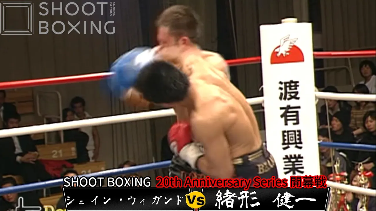 【KO決着】緒形 健一 vs シェイン・ウィガンド【SHOOT BOXING 20th Anniversary Series 開幕戦】