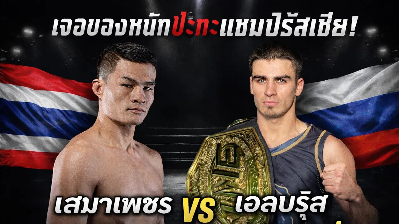 เสมาเพชรเจอของหนักปะทะแชมป์รัสเซีย! เสมาเพชร แฟร์เท็กซ์ VS เอลบรุส ออสมานอฟ