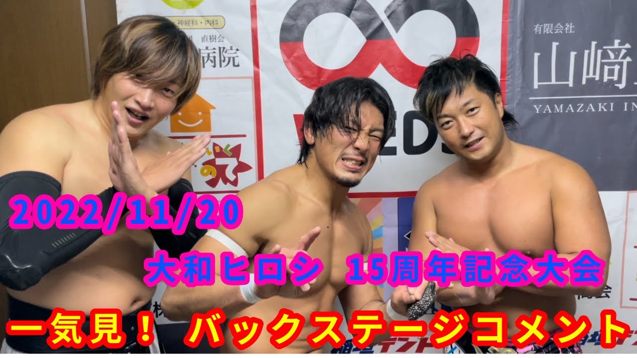 【11/20】一気見!バックステージコメント【大和ヒロシ15周年記念興行】 background