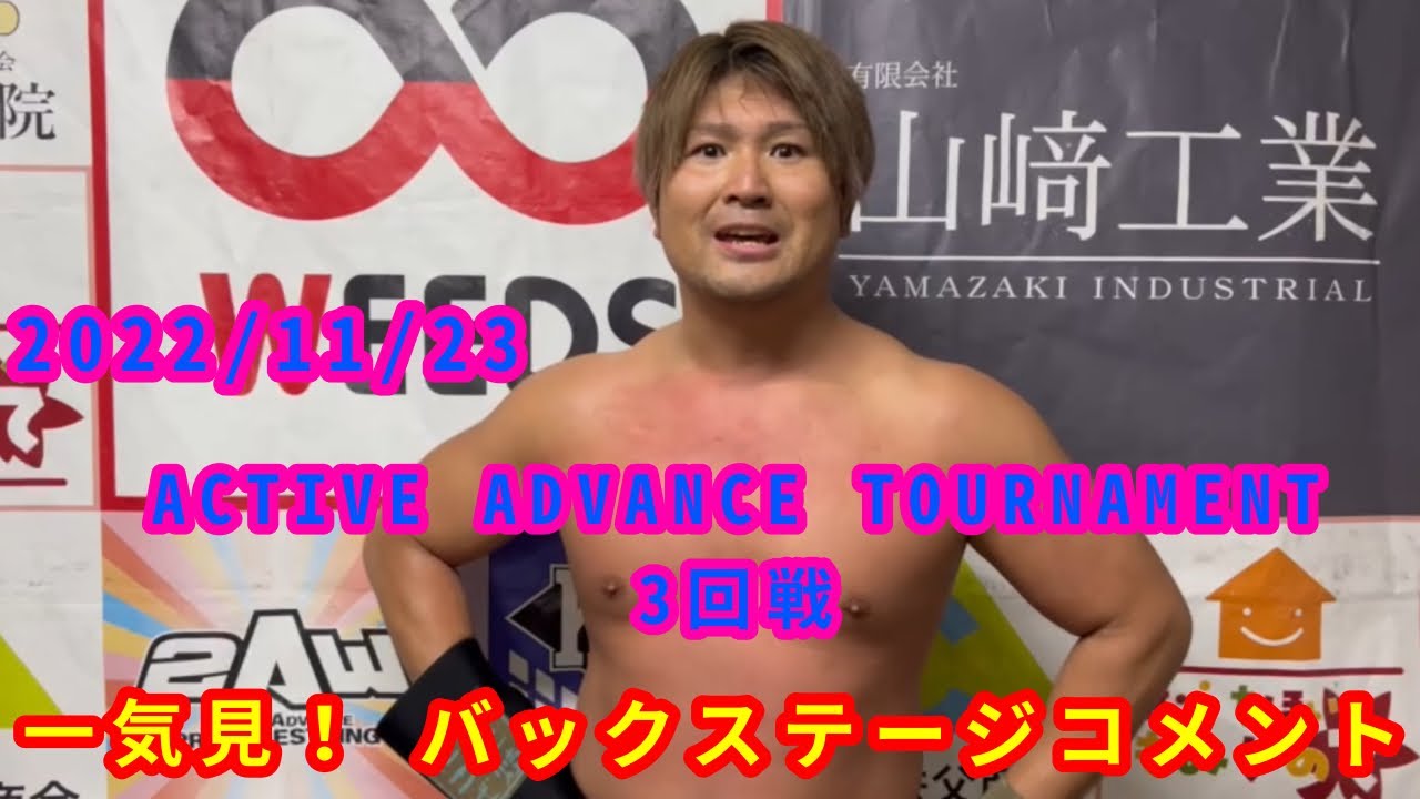 【11/23】一気見!バックステージコメント【ACTIVE ADVANCE TOURNAMENT 3回戦】