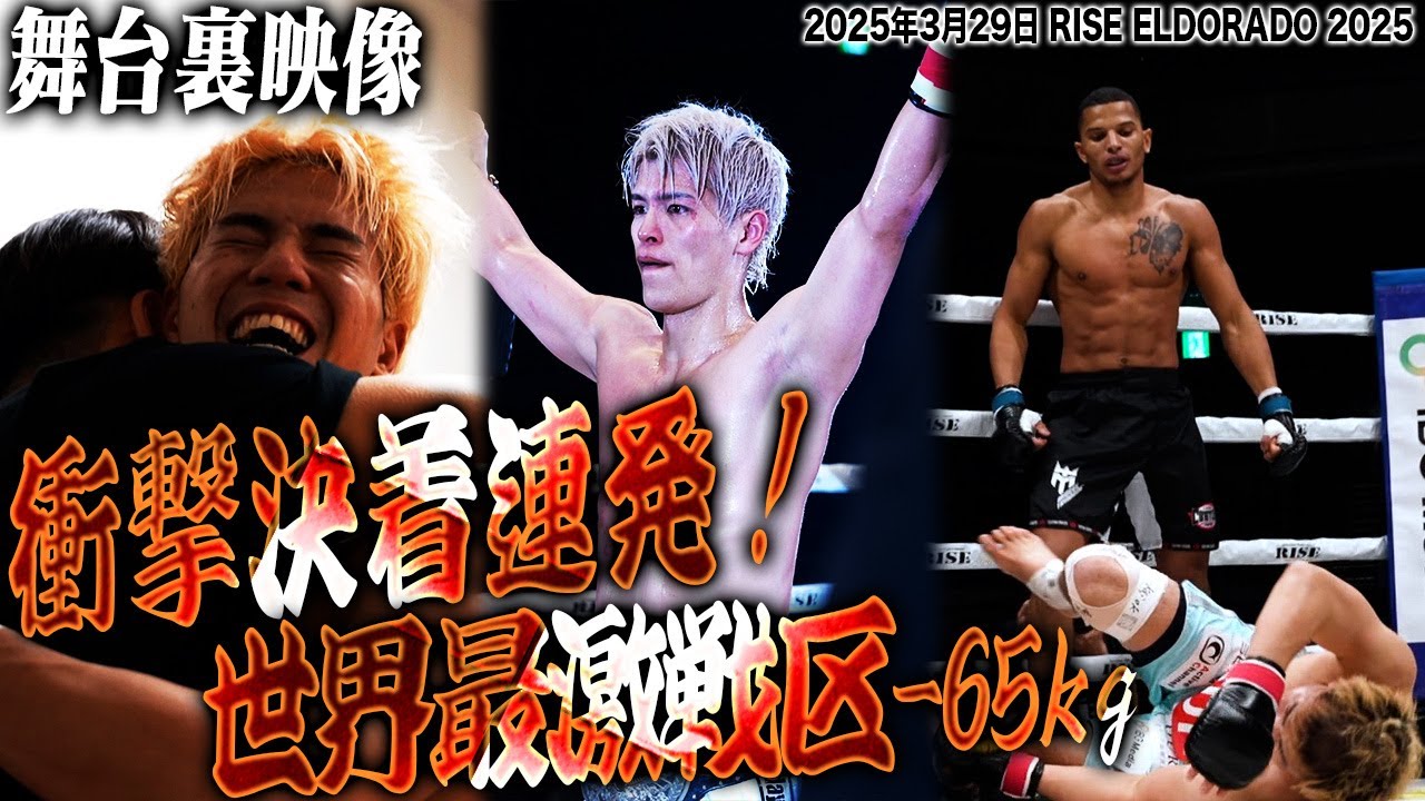 【INSIDE RISE】衝撃決着連発!世界最激戦区-65kg|2025.3.29 #RISE_ELDRD 2025 【OFFICIAL】