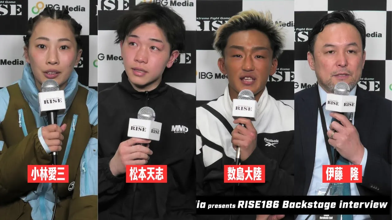 【小林愛三/松本天志/数島大陸/伊藤代表】#RISE186 試合後インタビュー|2025.2.23 IBGメディアpresents RISE186 【OFFICIAL】