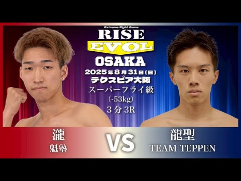 瀧 vs 龍聖 /Taki vs Ryusei |2025.8.31 #RISE_EVOL_OSAKA 【OFFICIAL】