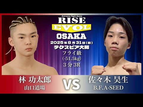 林 功太郎 vs 佐々木昊生 /Kotaro Hayashi vs Kose Sasaki |2025.8.31 #RISE_EVOL_OSAKA 【OFFICIAL】