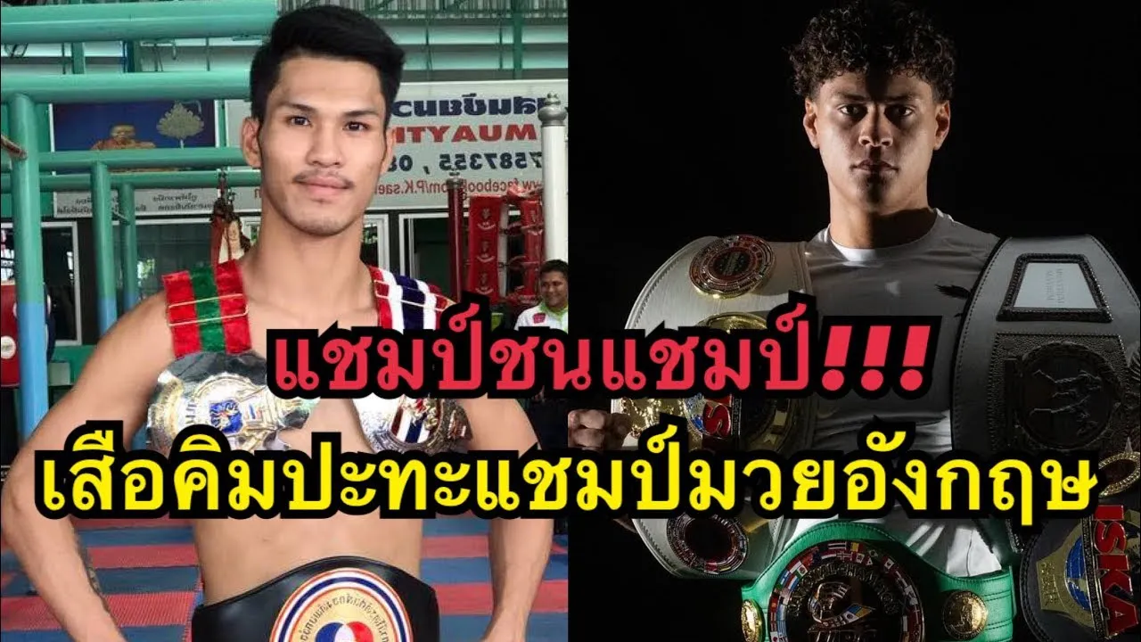 แชมป์ชนแชมป์ เสือคิมปะทะแชมป์มวยอังกฤษ โคตรมันส์ เสือคิม สจ.โต้งปราจีน VS Otis Waghorn