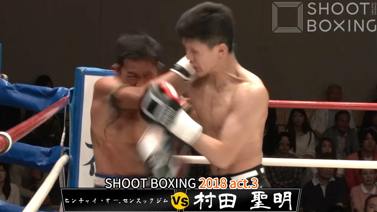 【肘打ちKO決着】村田 聖明 vs ヒンチャイ・オー.センスックジム【SHOOT BOXING2018 act.3】