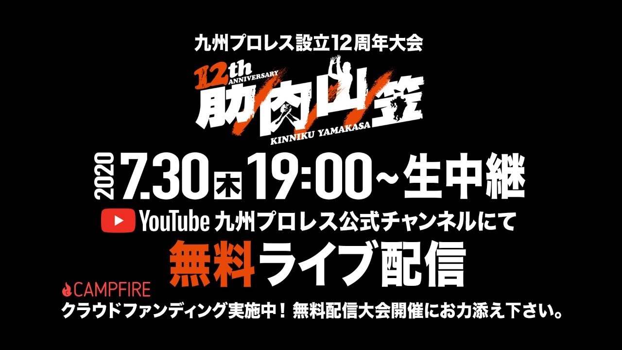 【生配信】筋肉山笠20 オンライン会見【九州プロレス】