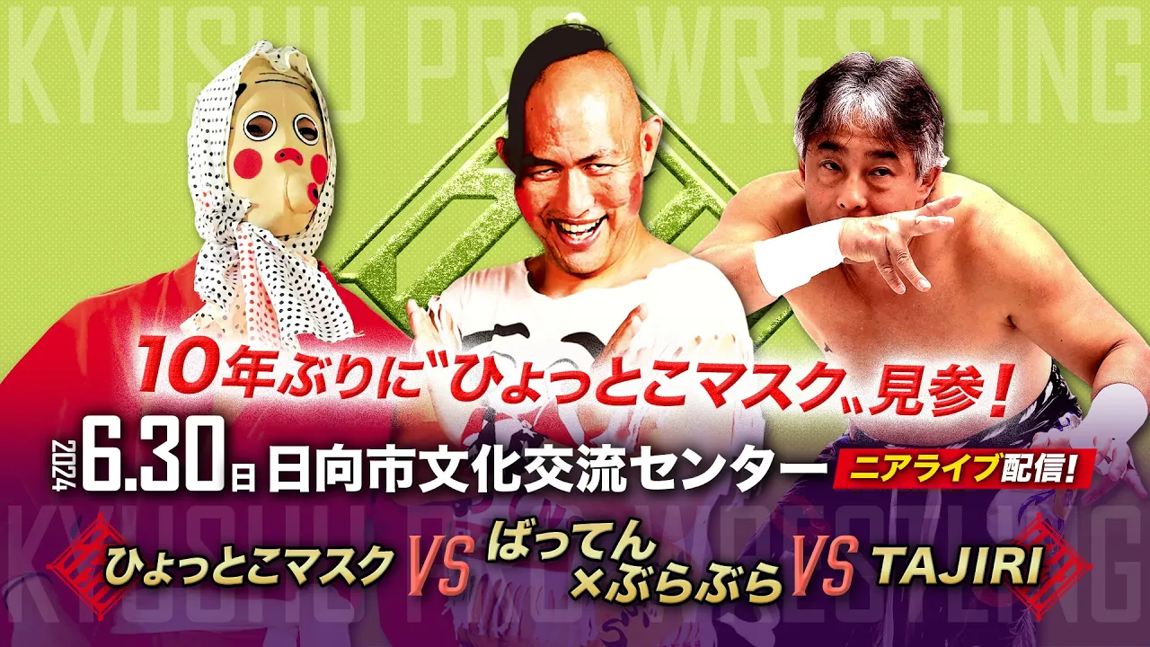 【ニアライブ】10年ぶりの日向大会に、ひょっとこマスク大復活!【九州プロレス6.30日向】 background