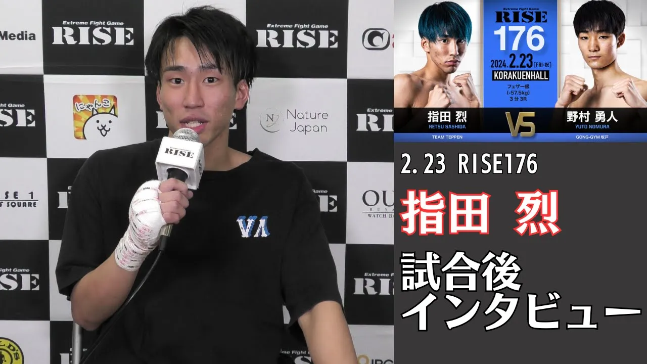指田 烈 試合後インタビュー|2024.2.23 #RISE176 【OFFICIAL】