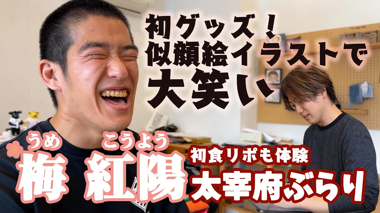 【太宰府さんぽ】新人・梅 紅陽が「梅」といえばの太宰府へ【似顔絵】 background