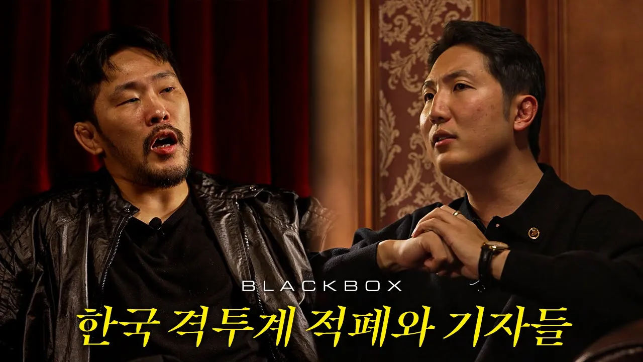 격투계도 적폐 때문에 축구협회 되는건 막아야죠? [BLACKBOX EP.6]