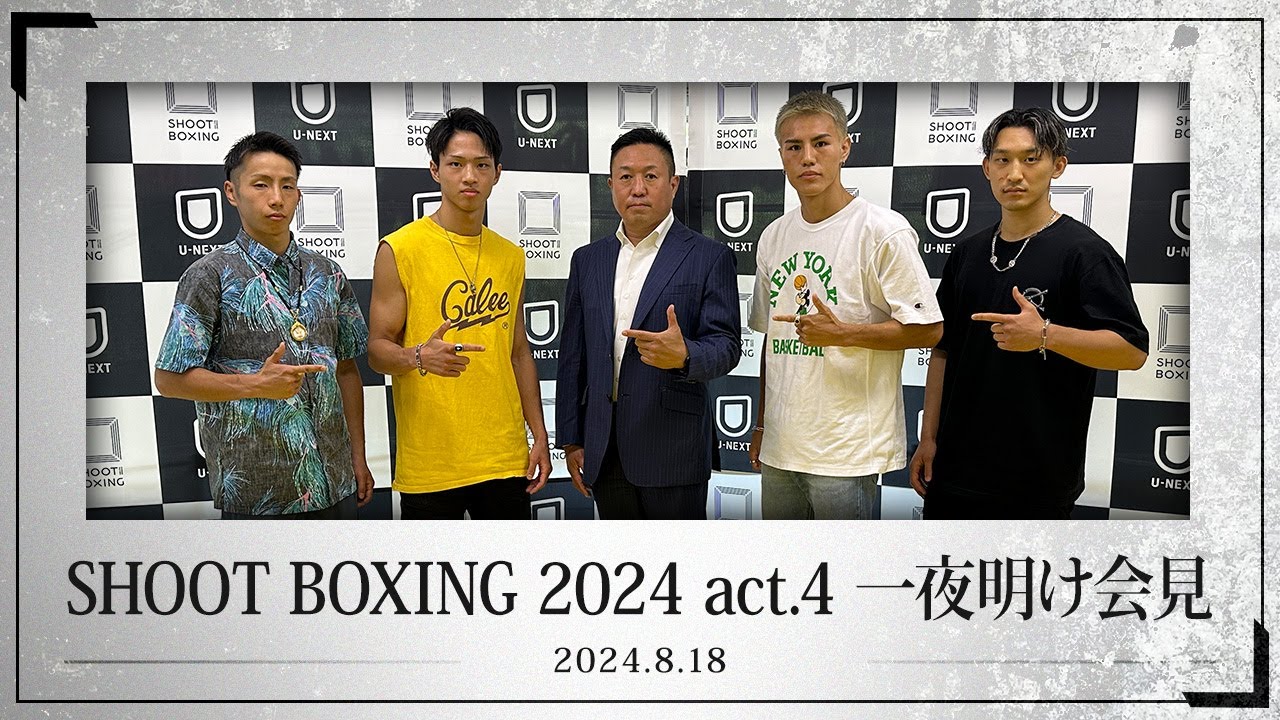 SHOOT BOXING 2024 act.4 一夜明け会見