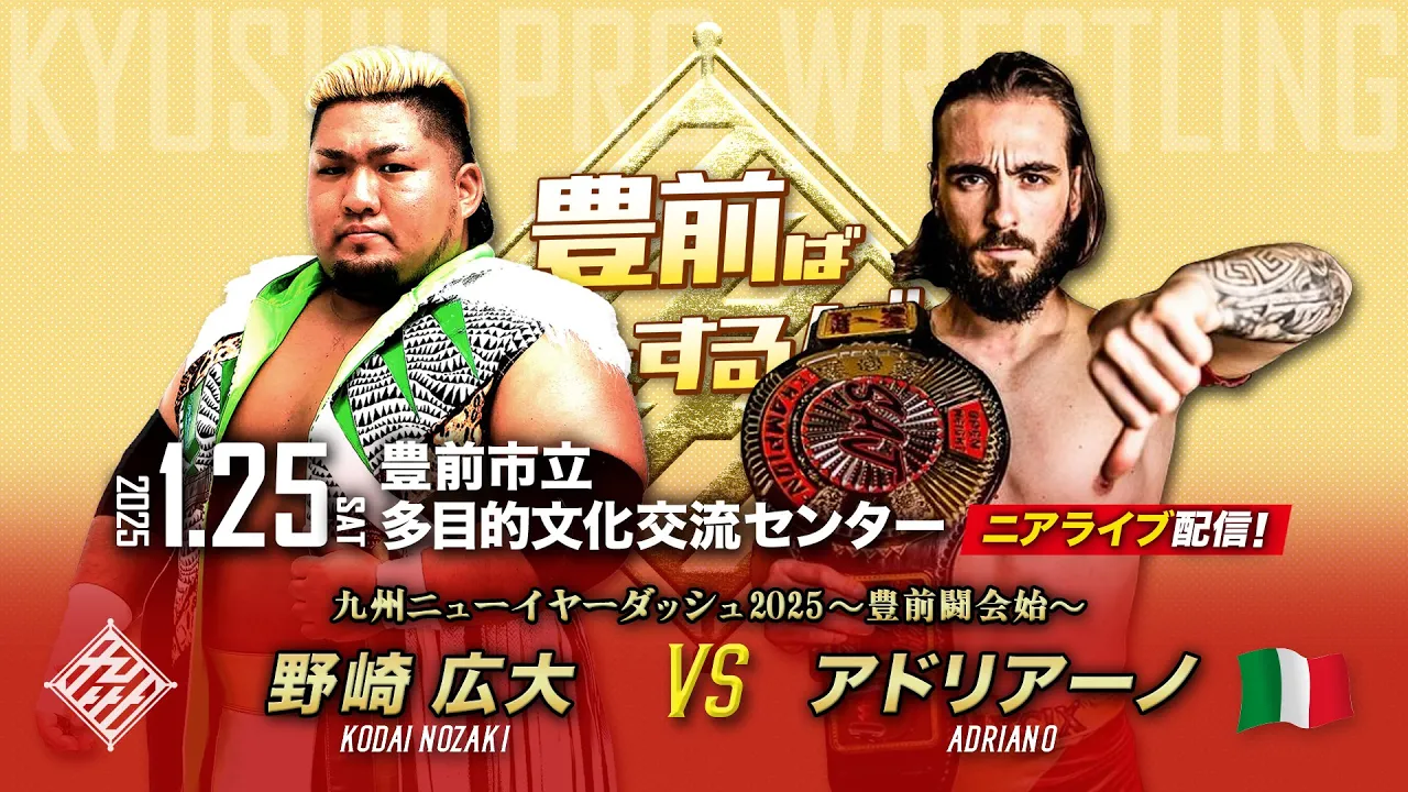【ニアライブ】2025年初大会!九州&韓国二冠王者・野崎vsアドリアーノ【九州プロレス1.25豊前】