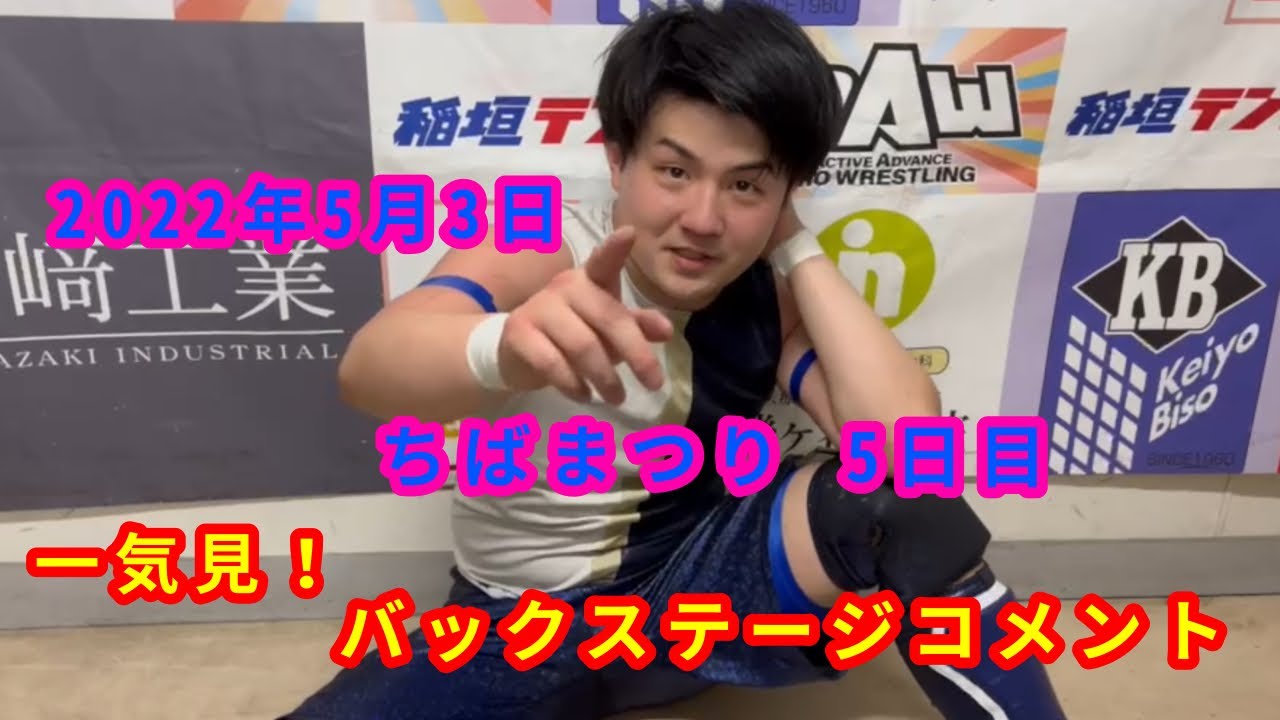 【5/3】一気見!バックステージコメント【ちばまつり 5日目】