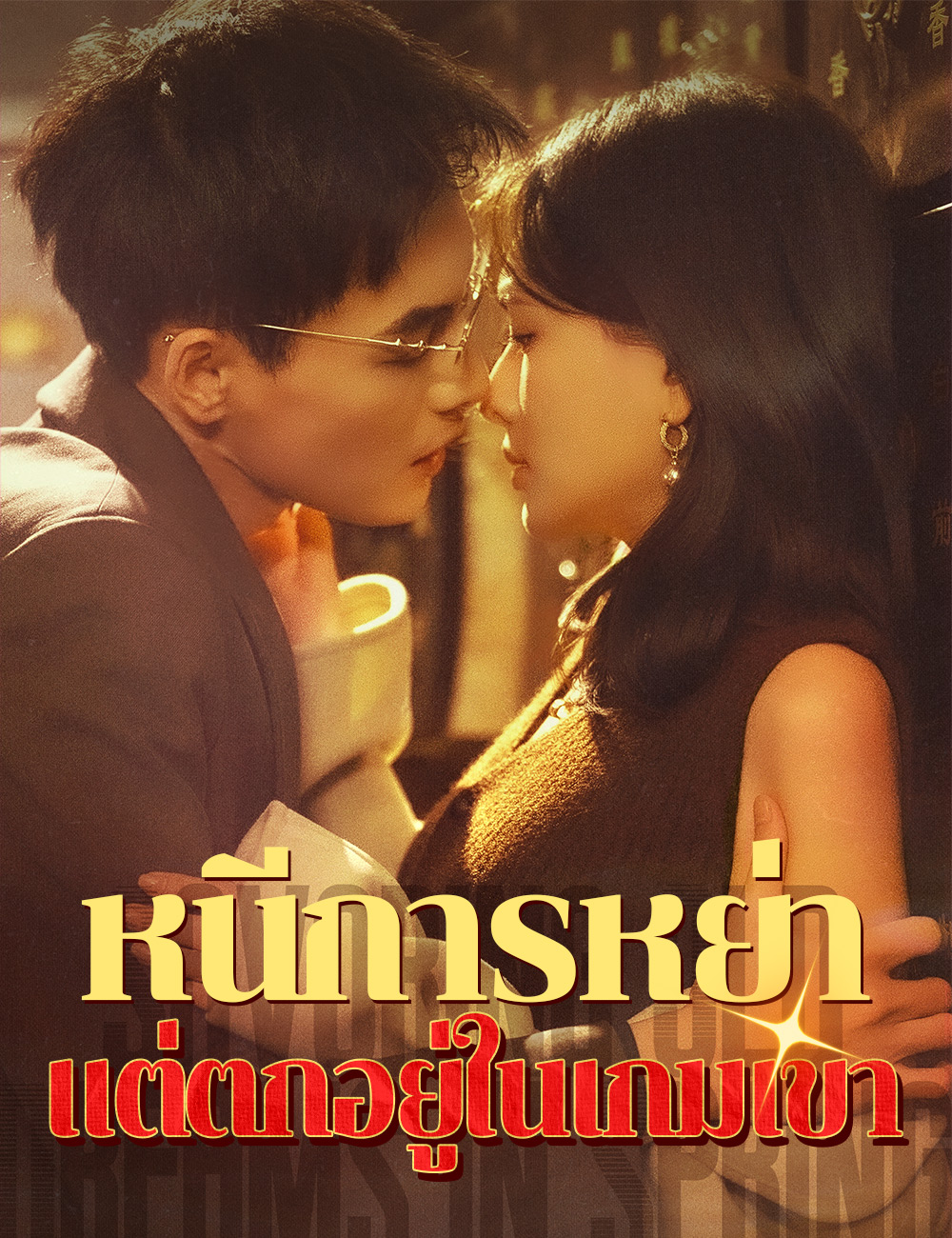 หนีการหย่า แต่ตกอยู่ในเกมเขา poster