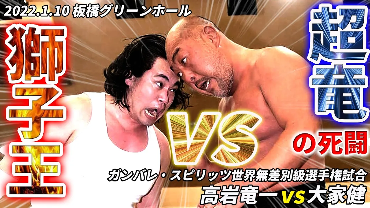 高岩竜一 vs 大家健 2022.1.10