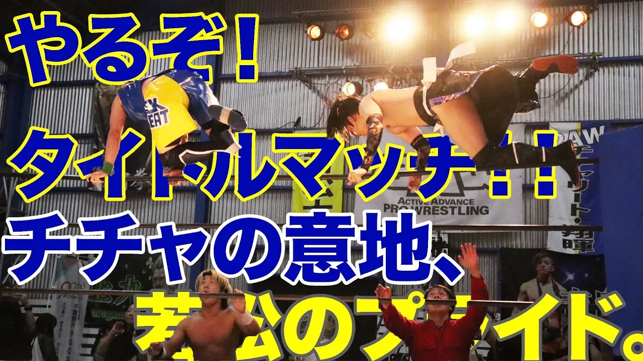 若松大樹 & 旭志織 対 チチャリート・翔暉 & 中野貴人(プロレスリングBASARA) 【2025年7月6日】 background