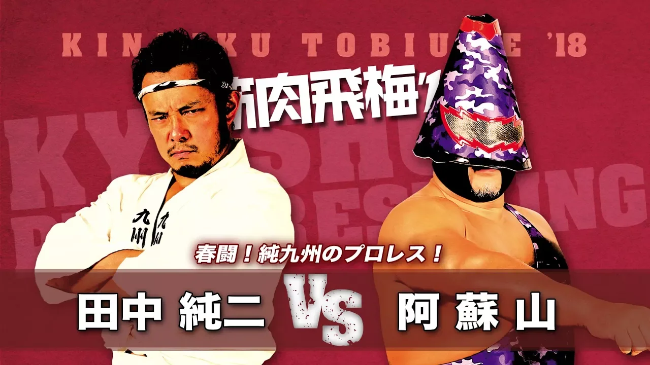 3.11九州プロレス アクロス福岡/田中純二vs阿蘇山 background