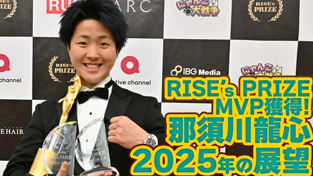 RISE’s PRIZE MVP獲得!那須川龍心2025年の展望【OFFICIAL】 background