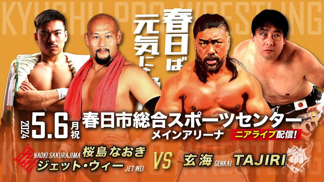 【ニアライブ】桜島&ジェットの新日本参戦コンビがホームリング凱旋!vs玄海&TAJIRI【九州プロレス5.6春日】 background