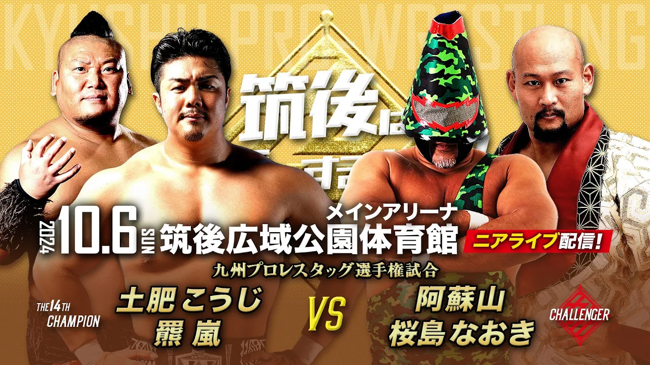 【ニアライブ】九州タッグ選手権/土肥羆vs活火山、九州の至宝を取り戻せ!【九州プロレス10.6筑後】 background