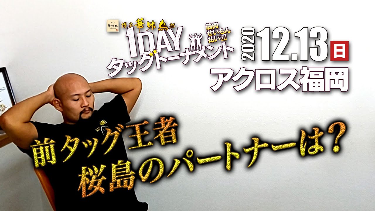 【九州プロレス】前王者・桜島のパートナーはかつての覇者!!【12.13タッグトーナメント】 background