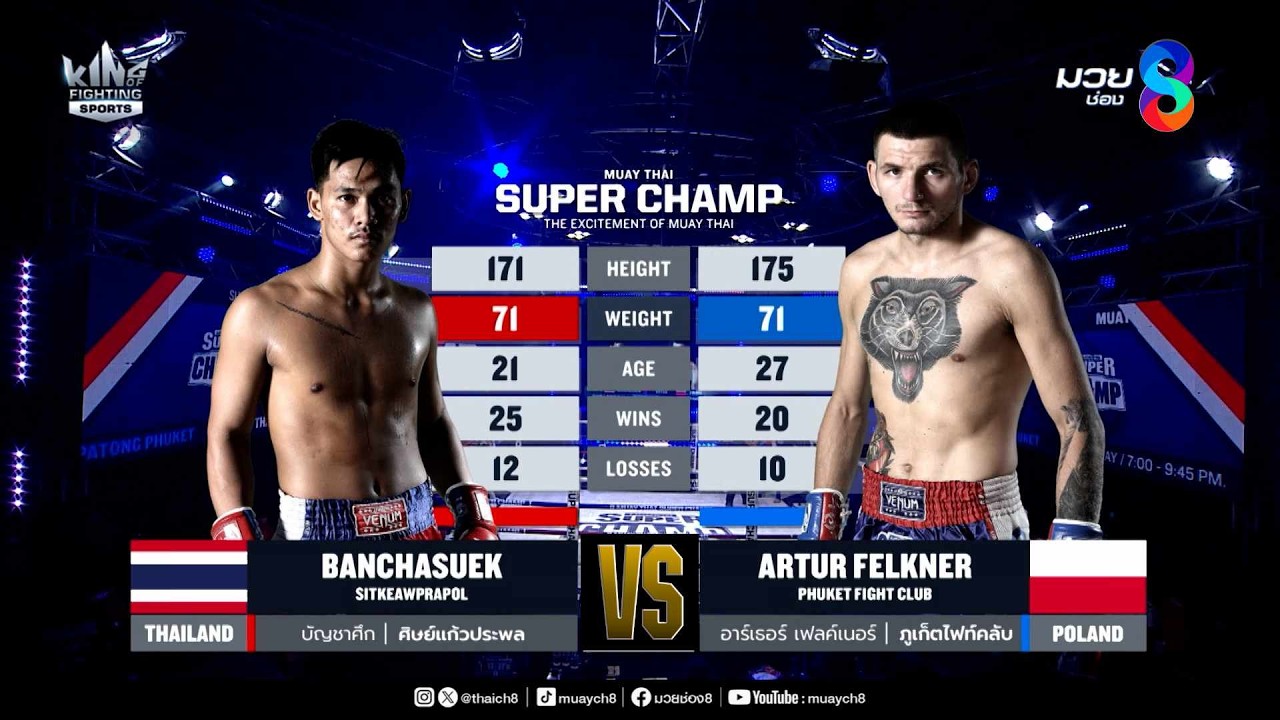 คู่เด็ดมวยมันส์ | บัญชาศึก ศิษย์แก้วประพล ดวล อาร์เธอร์ เฟลค์เนอร์