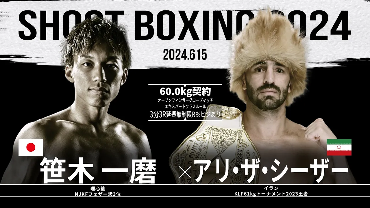 アリ・ザ・シーザー vs 笹木一磨【SHOOT BOXING 2024 act.3】