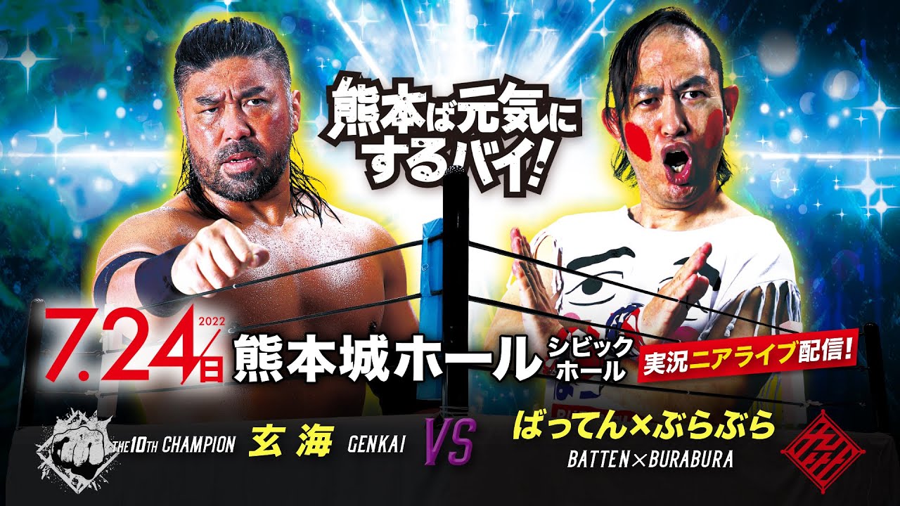 【実況ニアライブ】4年に一度の激レアマッチ !? / 玄海 vs ばってん【7.24九州プロレス熊本】 background