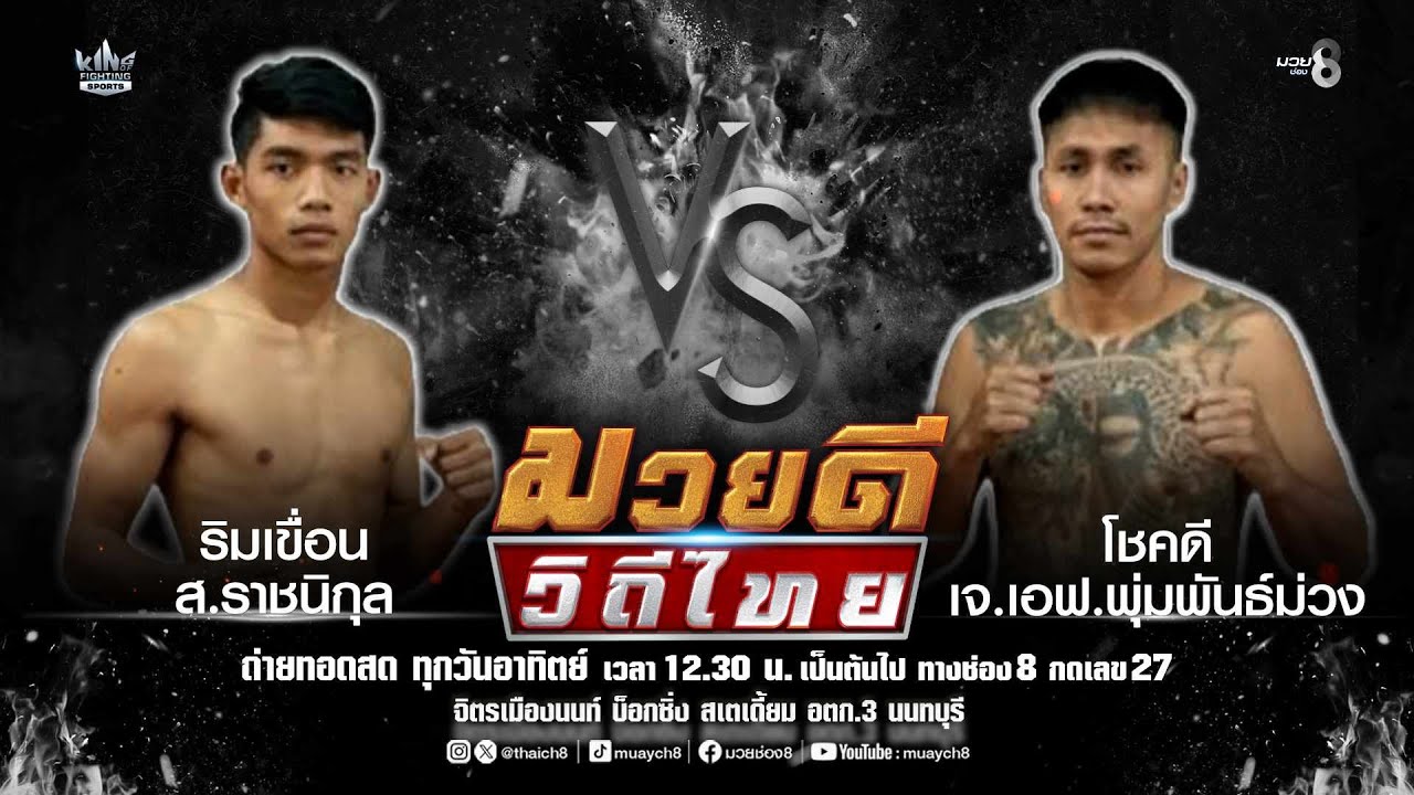 คู่มวยดีวิถีไทย | ริมเขื่อน ส.ราชนิกุล VS โชคดี เจ.เอฟ.พุ่มพันธ์ม่วง