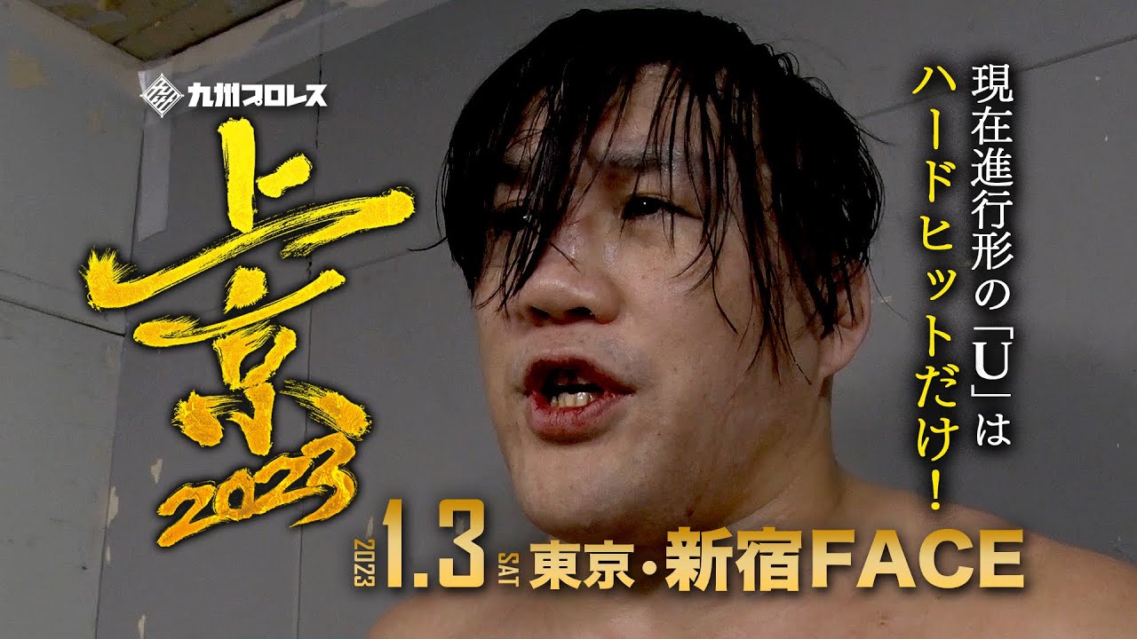 【バックステージ】佐藤光留コメント「現在進行形のUは、ハードヒットだけ!」【2023.1.3新宿FACE】
