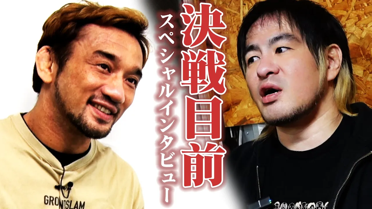 【スペシャルインタビュー】決戦目前!スピリット・オブ・ガンバレ世界無差別級選手権試合にかける二人の思い!