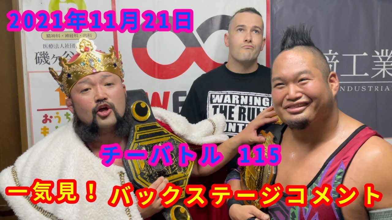 【11/21】一気見!バックステージコメント【チーバトル115】