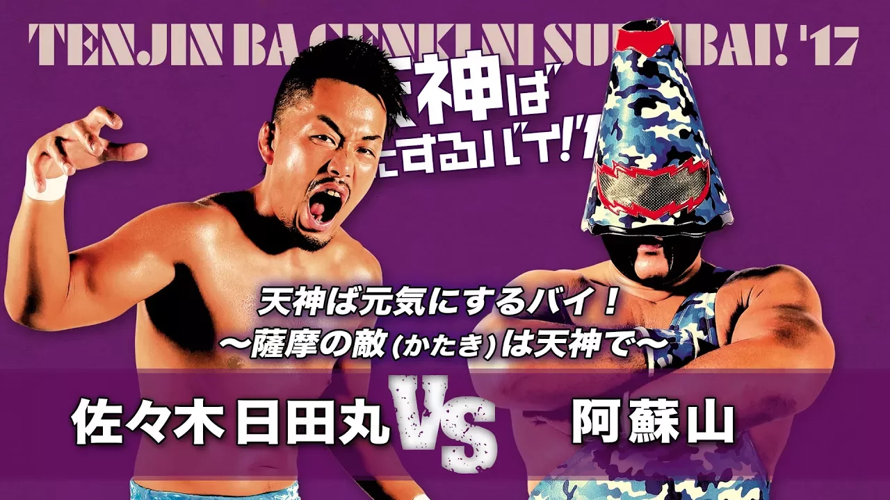 9.14 九州プロレス西鉄ホール/日田丸vs阿蘇山〜日田丸玄武會入り! background