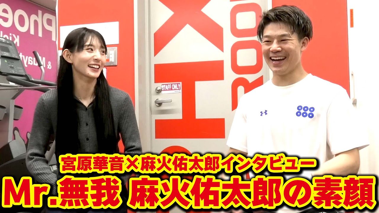 【宮原華音×麻火佑太郎インタビュー】Mr.無我 麻火佑太郎の素顔|#RISE_ELDRD 2025 【OFFICIAL】