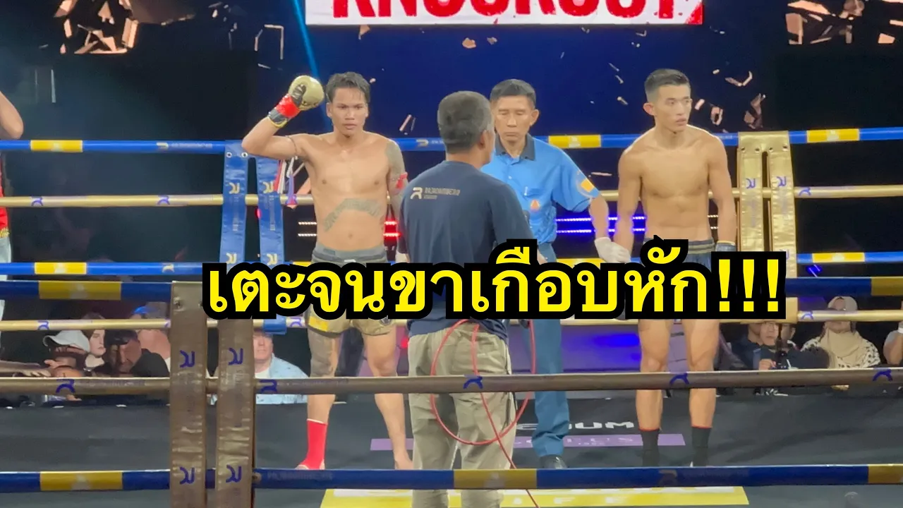 เตะจนขาเกือบหัก กล้าเผด็จ ลูกสวน VS ซางชือเจีย SKS.มวยไทย background
