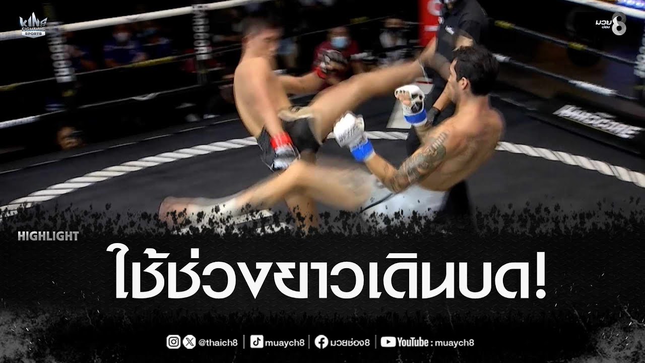 ใช้ช่วงยาวเดินบด! | มวยช่อง 8